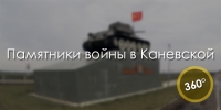 Памятники войны в Каневской. 3D-тур