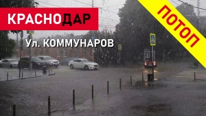 Краснодар затопило за 1 час после сильного дождя