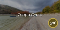 Кипарисовое озеро Сукко. 3D-тур