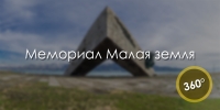Мемориал Малая земля. 3D-тур