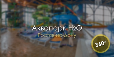 Аквапарк H2O в Ростов-на-Дону