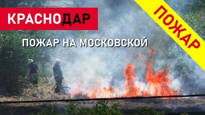 Пожар на Московской в Краснодаре