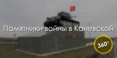 Памятники войны в Каневской. T-34