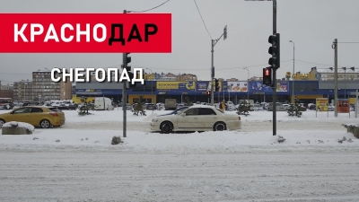 На Краснодар обрушился снегопад