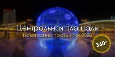 Центральная площадь в Краснодаре. Новый год 2020
