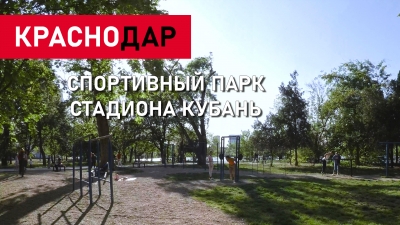 Спортивный парк стадиона Кубань. Прогулка по Краснодару. Видео 4К