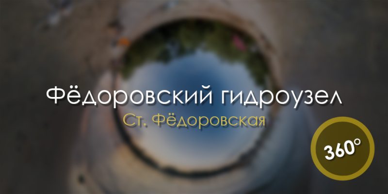 Фёдоровский гидроузел