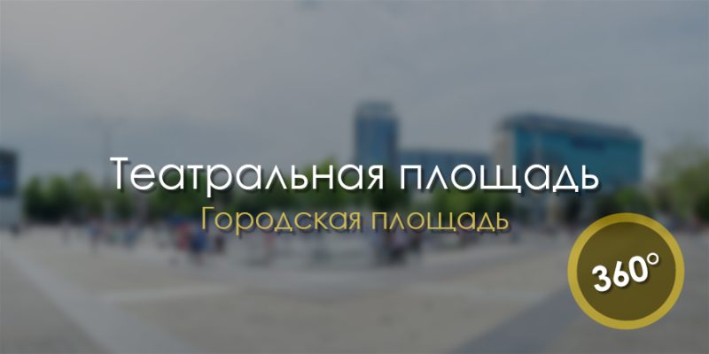 Театральная площадь