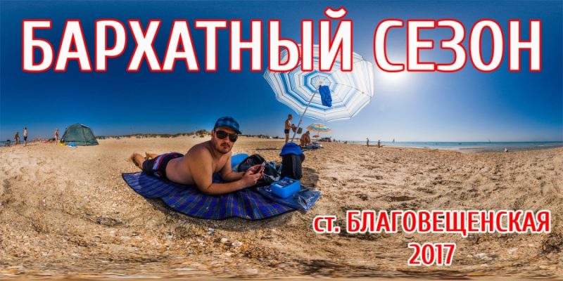 Бархатный сезон ст. Благовещенская