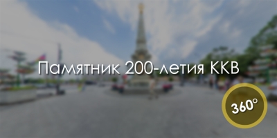 Памятник 200-летия ККВ. 3D-тур